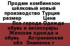 Продам комбинезон шёлковый новый производство Турция , размер 46-48 .  › Цена ­ 5 000 - Все города Одежда, обувь и аксессуары » Женская одежда и обувь   . Астраханская обл.,Знаменск г.